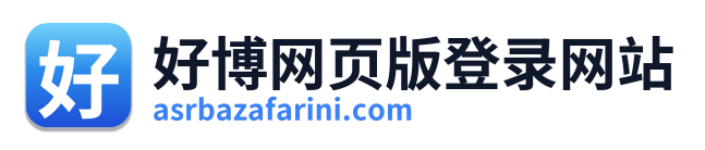 好博网页版登录网站